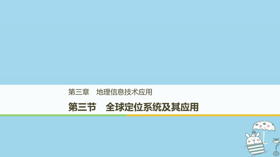 地理 第三章 地理信息技術(shù)應(yīng)用 第三節(jié) 全球定位系統(tǒng)及其應(yīng)用 中圖版必修3_第1頁(yè)