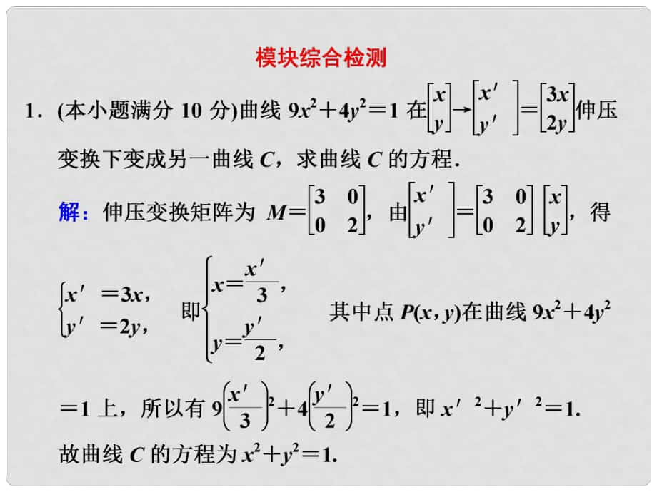 高中數(shù)學(xué) 模塊綜合檢測(cè)課件 蘇教版選修42_第1頁(yè)