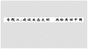 安徽省中考政治 第三篇 熱考考點(diǎn)追蹤 專題二 建設(shè)生態(tài)文明 共會(huì)美麗中國(guó)課件2