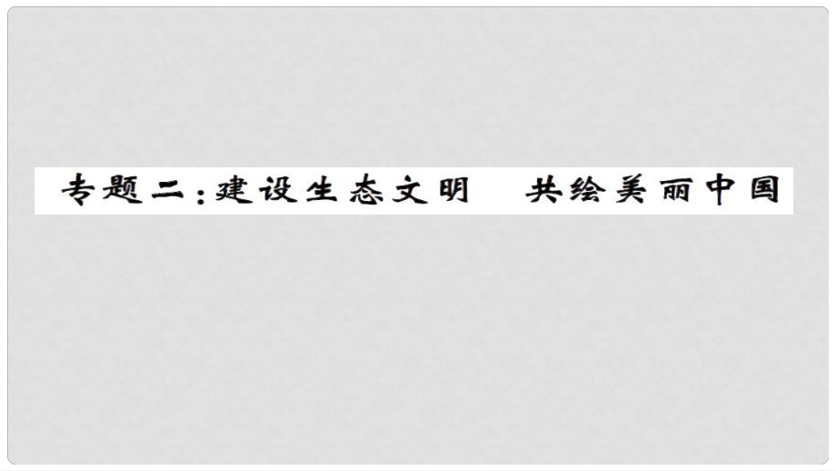 安徽省中考政治 第三篇 热考考点追踪 专题二 建设生态文明 共会美丽中国课件2_第1页