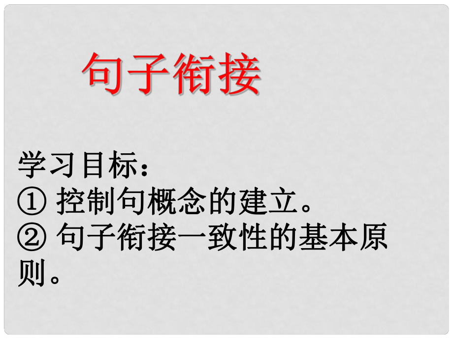 廣西桂林市高考語(yǔ)文復(fù)習(xí) 句子銜接課件 新人教版_第1頁(yè)