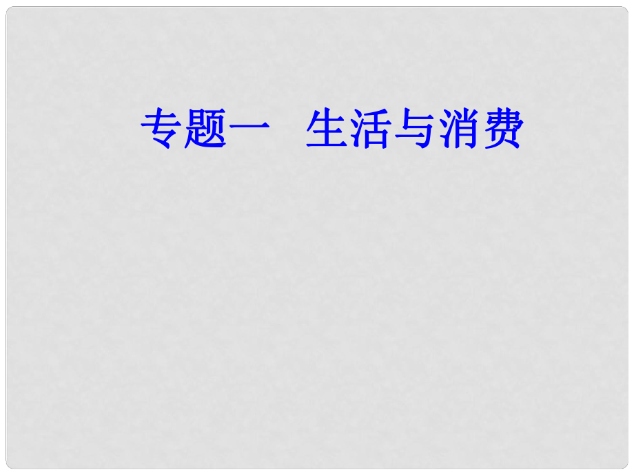 高考政治一輪復習 經(jīng)濟生活 專題一 生活與消費 考點3 價格的決定與變動課件_第1頁