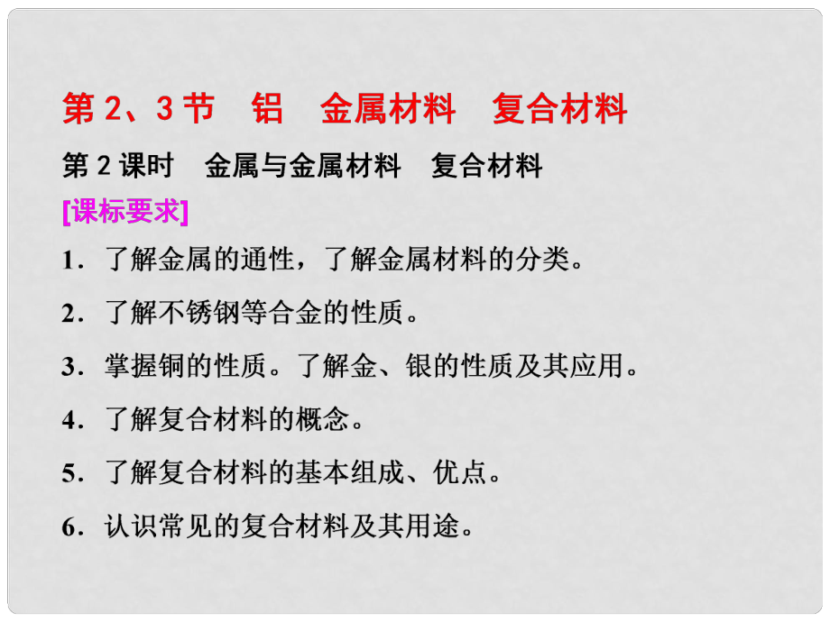 高中化學(xué) 第4章 材料家族中的元素 第2節(jié) 鋁金屬材料 第3節(jié) 復(fù)合材料（第2課時）金屬與金屬材料 復(fù)合材料課件 魯科版必修1_第1頁