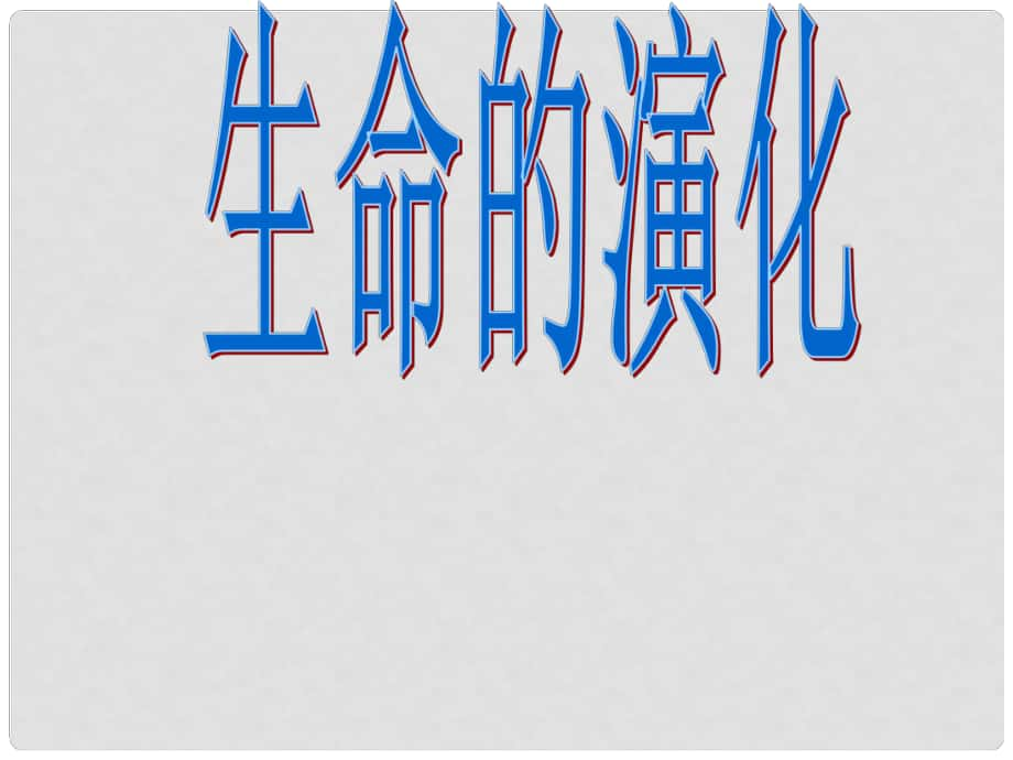 九年級科學(xué)下冊 第2章 第3節(jié) 生物進化課件 （新版）華東師大版_第1頁