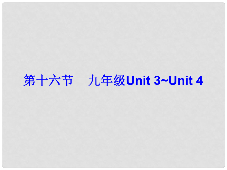 廣東省中考英語總復習 第五部分 教材梳理 第16節(jié) 九全 Unit 3Unit 4課件_第1頁