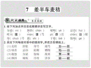 貴州省遵義市九年級(jí)語文上冊(cè) 第二單元 第7課 差半車麥秸習(xí)題課件 語文版