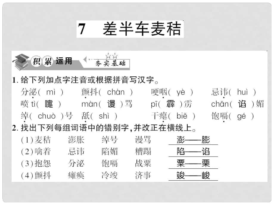 貴州省遵義市九年級語文上冊 第二單元 第7課 差半車麥秸習(xí)題課件 語文版_第1頁