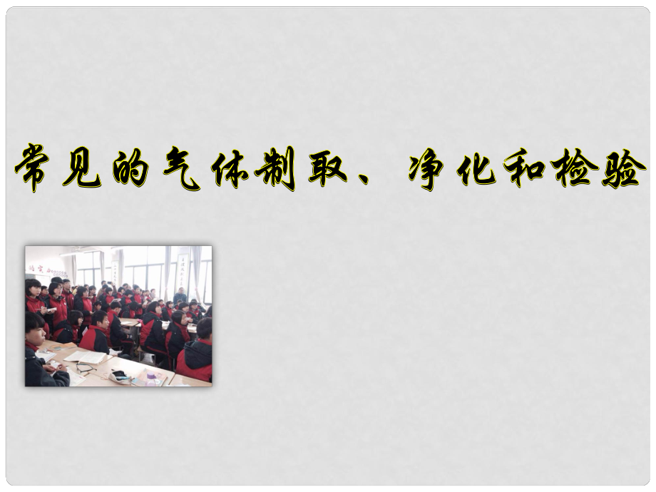 浙江省中考科學(xué) 常見的氣體制取、凈化和檢驗復(fù)習(xí)課件_第1頁