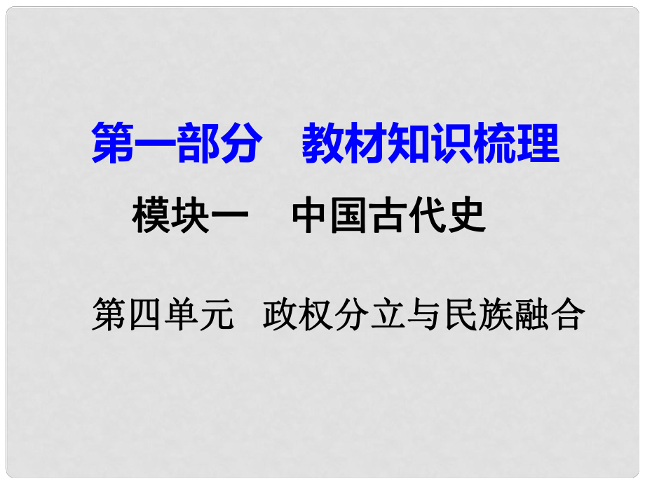 湖南省中考?xì)v史 教材知識梳理 模塊一 中國古代史 第四單元政權(quán)分立與民族融合課件 新人教版_第1頁