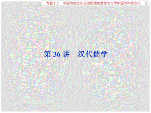 高三歷史一輪復(fù)習(xí) 專題十二 中國(guó)傳統(tǒng)文化主流思想的演變與古代中國(guó)的科技文化 第36講 漢代儒學(xué)課件 新人教版