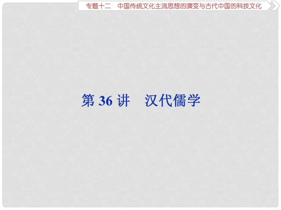 高三歷史一輪復(fù)習(xí) 專題十二 中國傳統(tǒng)文化主流思想的演變與古代中國的科技文化 第36講 漢代儒學(xué)課件 新人教版_第1頁