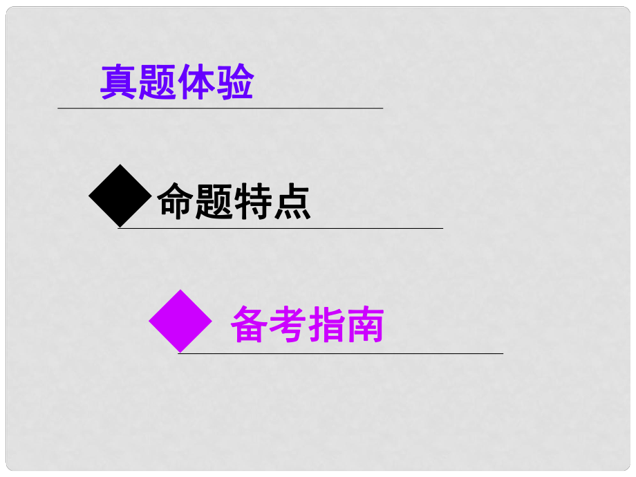 高考英语大一轮复习 体验五年高考 把握复习放方向 完形填空课件 新人教版_第1页