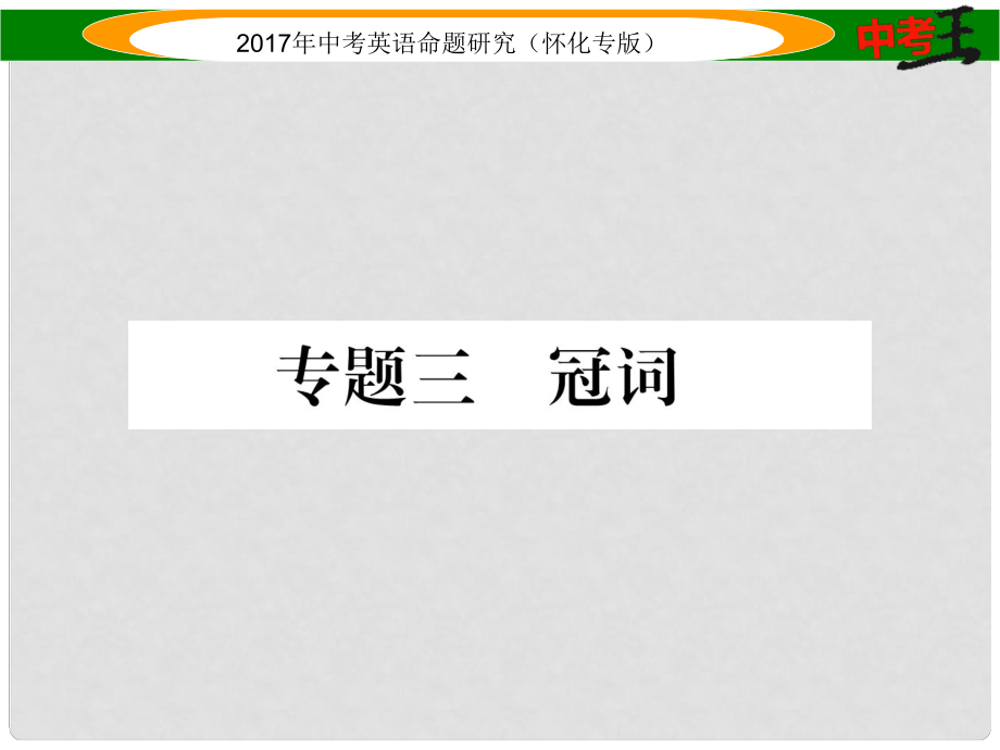 中考英语命题研究 第二编 语法专题突破篇 专题三 冠词（精讲）课件_第1页