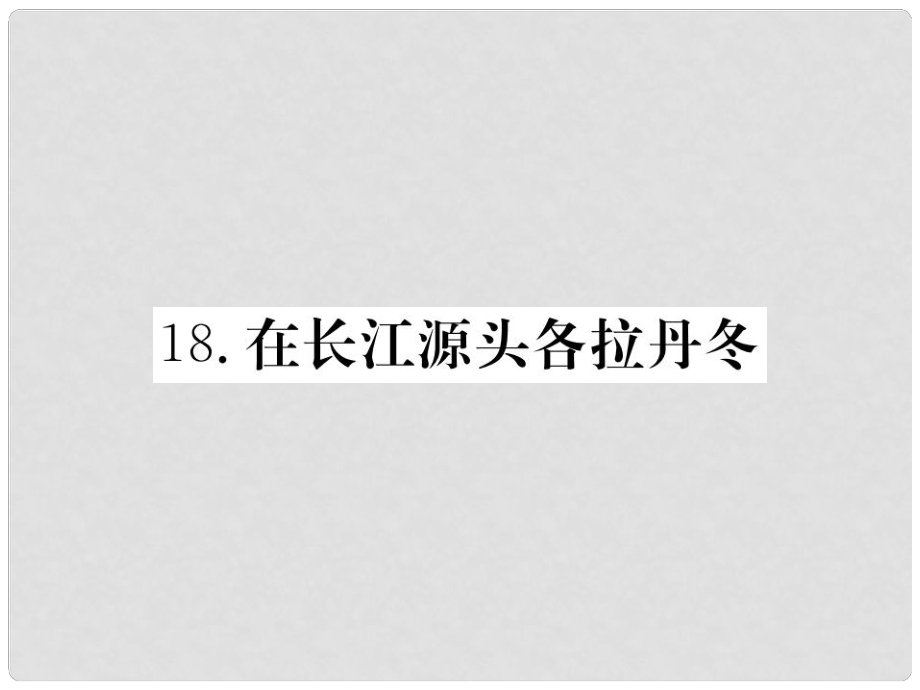 八年級(jí)語(yǔ)文下冊(cè) 第五單元 18 在長(zhǎng)江源頭各拉丹冬習(xí)題課件 新人教版_第1頁(yè)