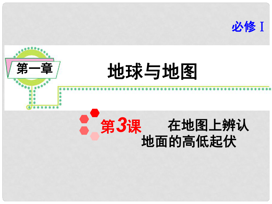 高考地理一輪復習 第1章第3課 在地圖上辨認地面的高低起伏課件 湘教版必修1（湖南專用）_第1頁