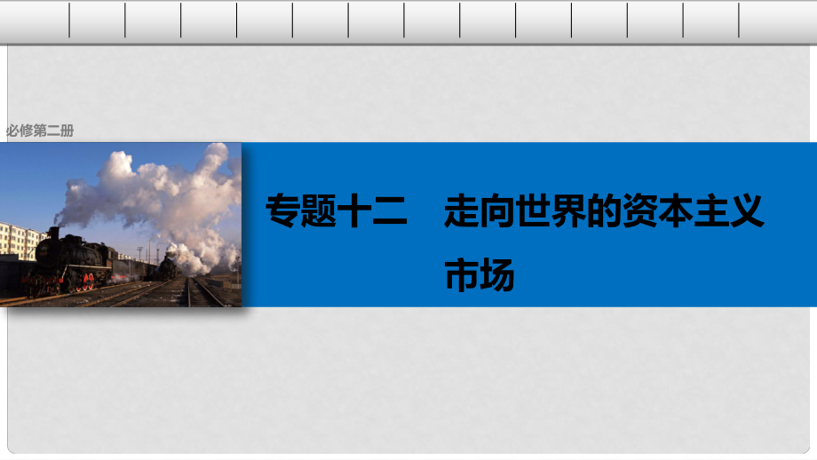 高考?xì)v史總復(fù)習(xí) 專題12 走向世界的資本主義市場 考點31 新航路開辟和早期的殖民擴(kuò)張課件_第1頁