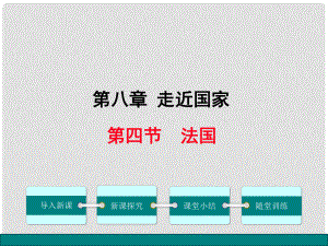 七年級地理下冊 第8章 第四節(jié) 法國課件 （新版）湘教版