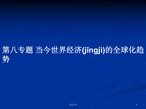 第八專題 當(dāng)今世界經(jīng)濟(jì)的全球化趨勢學(xué)習(xí)教案