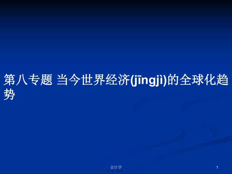 第八專題 當(dāng)今世界經(jīng)濟(jì)的全球化趨勢學(xué)習(xí)教案_第1頁