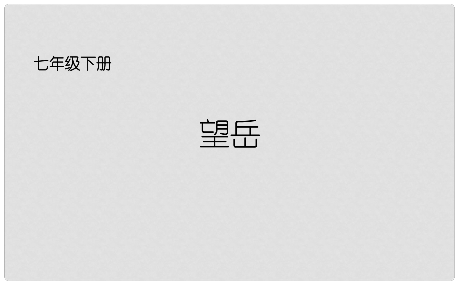 吉林省长市七年级语文下册 10 唐诗四首之望岳课件 长版_第1页