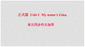 七年級英語上冊 Unit 1 My name’s Gina同步作文指導課件 （新版）人教新目標版