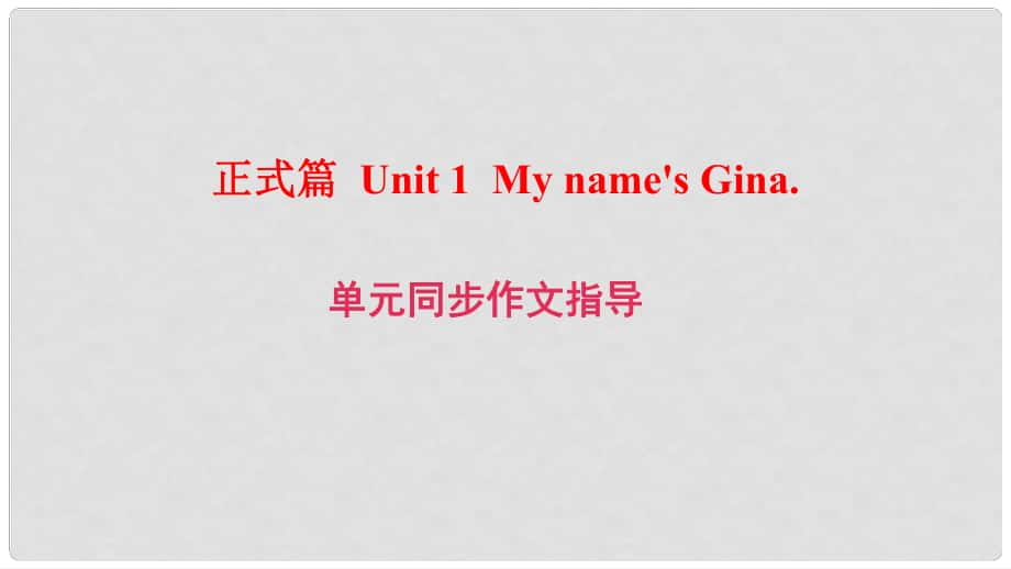 七年級英語上冊 Unit 1 My name’s Gina同步作文指導(dǎo)課件 （新版）人教新目標版_第1頁