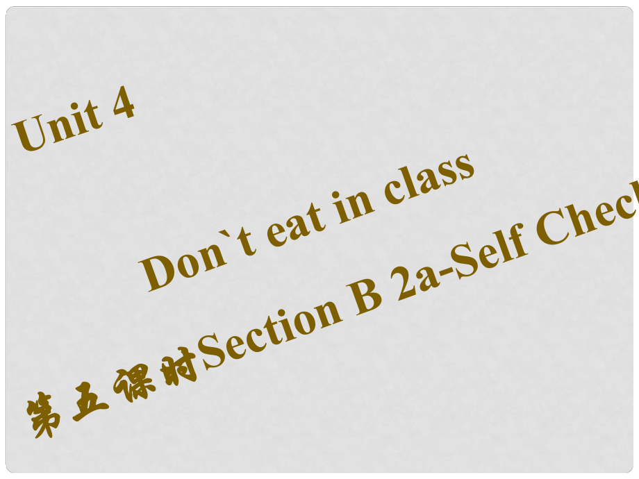 七年級英語下冊 Unit 4 Don’t eat in class（第5課時）Section B（2aSelf Check）習(xí)題課件 （新版）人教新目標(biāo)版_第1頁