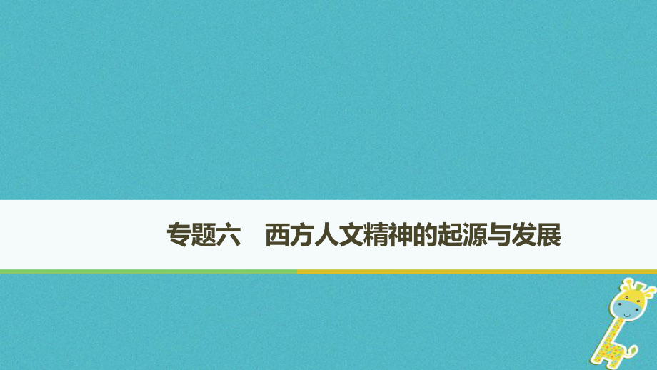 歷史 專題六 西方人文精神的起源與發(fā)展 第1課 蒙昧中的覺醒 人民版必修3_第1頁