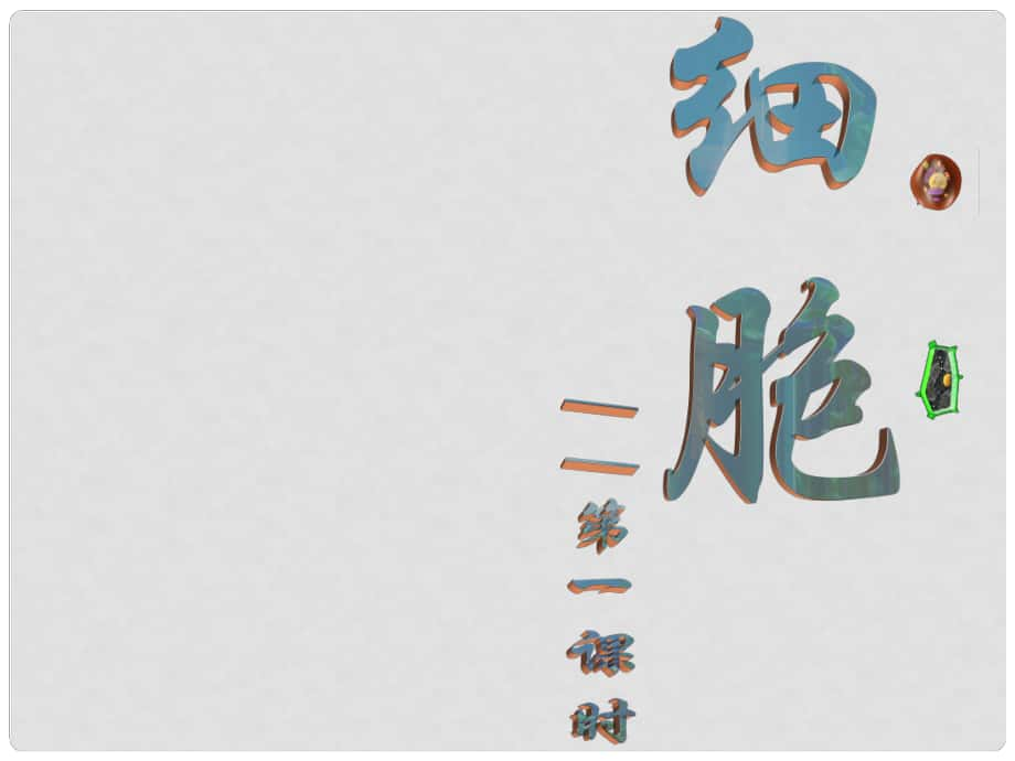 浙江省溫州市蒼南縣龍港鎮(zhèn)七年級(jí)科學(xué)上冊(cè) 2.2.1 細(xì)胞課件 （新版）浙教版_第1頁(yè)