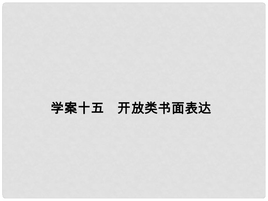 高考英語大一輪復習 第3部分 寫作基礎訓練 十五 開放類書面表達課件 新人教版_第1頁