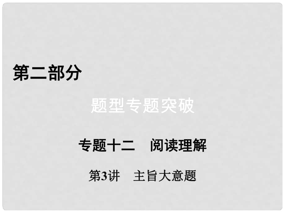 高考英语二轮复习 第二部分 题型突破 专题12 阅读理解 第3讲 主旨大意课件_第1页