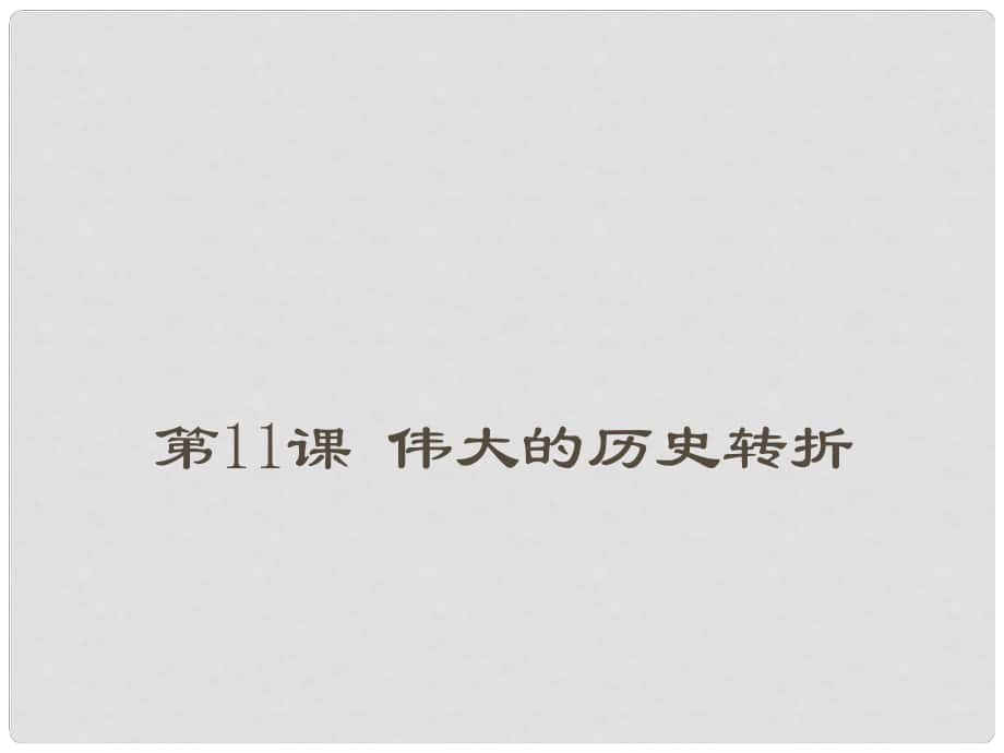 山東省菏澤市八年級歷史下冊 11 偉大的轉(zhuǎn)折課件 北師大版_第1頁