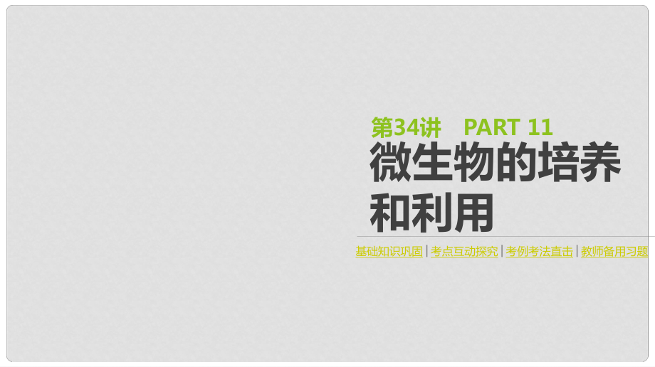 高考生物一輪復習（基礎知識鞏固+考點互動探究+考例考法直擊+教師備用習題）第11單元 生物技術實踐 第34講 微生物的培養(yǎng)和利用課件_第1頁