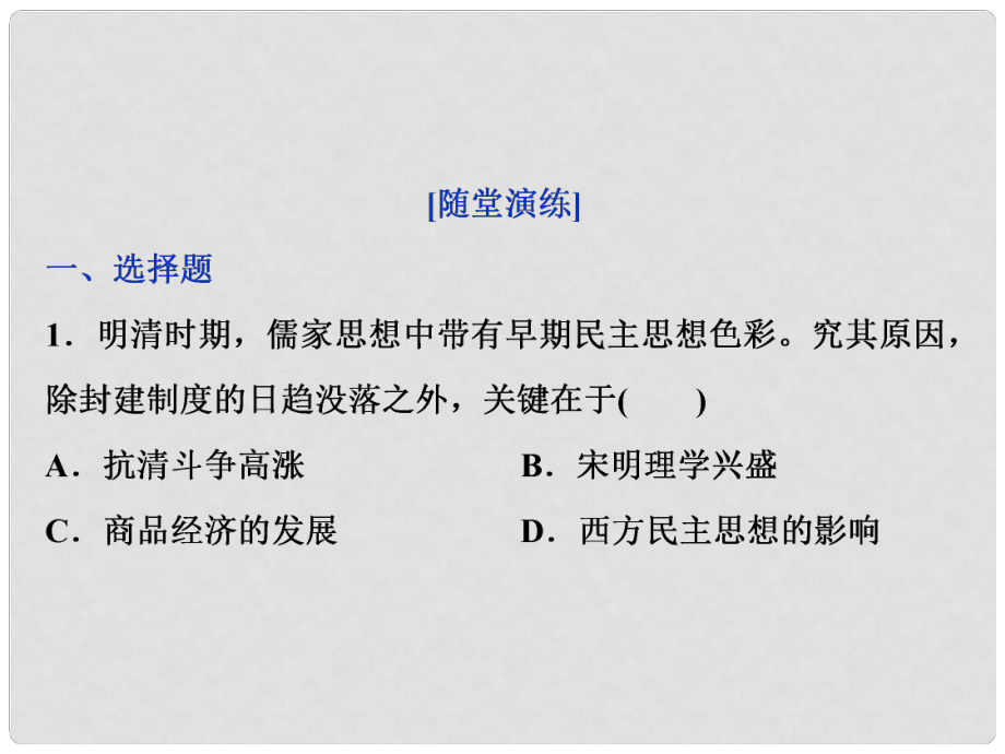 高三歷史一輪復習 專題十二 中國傳統(tǒng)文化主流思想的演變與古代中國的科技文化 第38講 明末清初的思想活躍局面通關演練課件 新人教版_第1頁