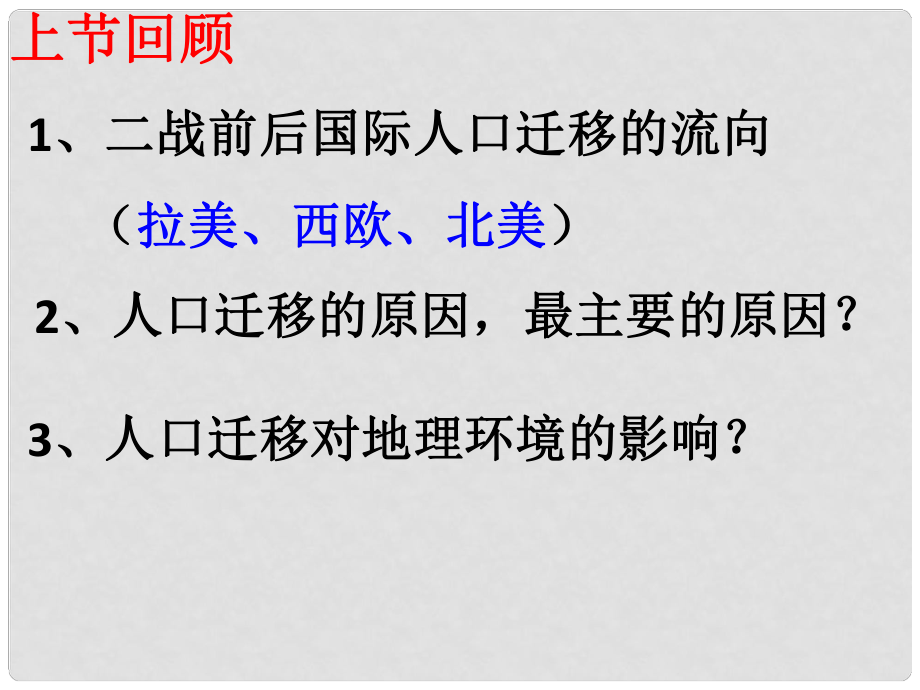 高中地理 第一單元 第三節(jié)《人口分布與人口合理容量》課件 魯教版必修2_第1頁(yè)