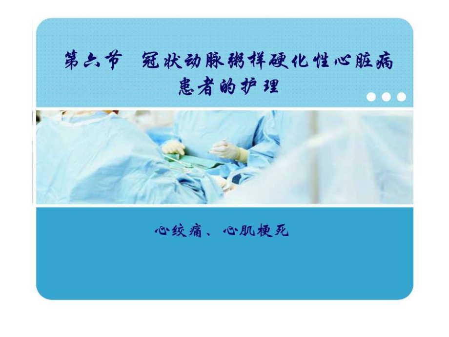 《冠心病的護(hù)理》PPT課件.ppt_第1頁