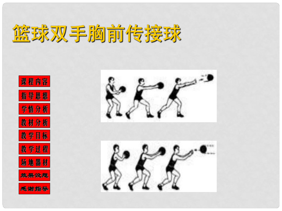 七年級體育與健康下冊 籃球雙手胸前傳接球說課課件_第1頁