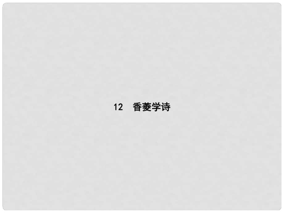 八年級(jí)語(yǔ)文下冊(cè) 第三單元 12 香菱學(xué)詩(shī)課件 語(yǔ)文版_第1頁(yè)