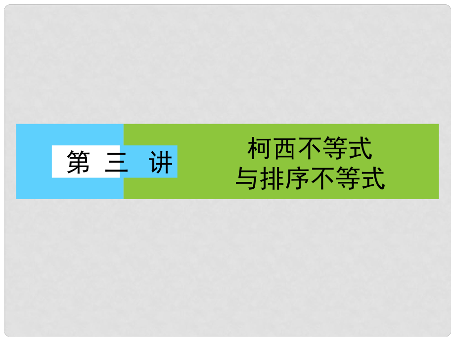 高中數(shù)學(xué) 第3講 柯西不等式與排序不等式 1 二維形式的柯西不等式課件 新人教A版選修45_第1頁