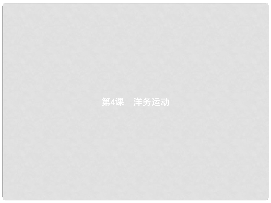 八年級歷史上冊 第1單元 民族危機與晚晴時期的救亡運動 第4課 洋務(wù)運動教學課件 北師大版_第1頁