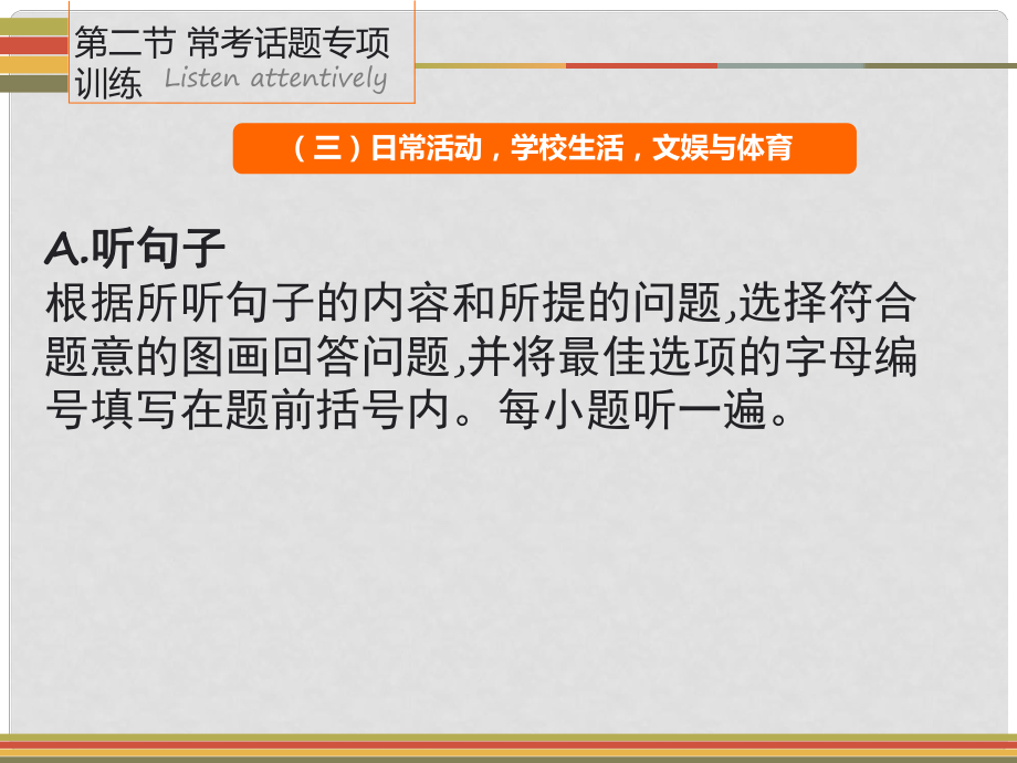 广东省中考英语 第二节 常考话题专项训练（三）日常生活学校生活文娱与体育课件 人教新目标版_第1页