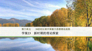 高中歷史 第六單元 20世紀(jì)以來中國重大思想理論成果 23 新時期的理論探索課件 新人教版必修3