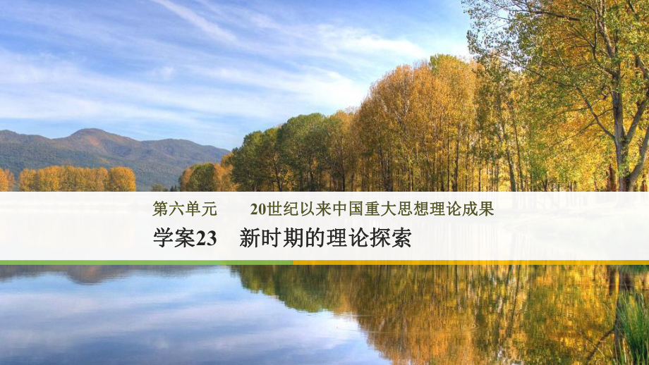 高中歷史 第六單元 20世紀(jì)以來中國重大思想理論成果 23 新時(shí)期的理論探索課件 新人教版必修3_第1頁