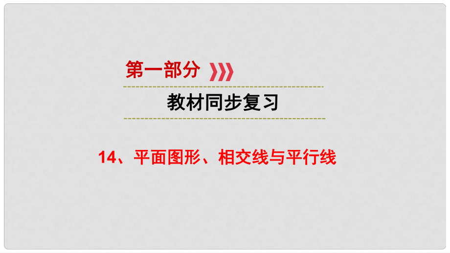 江西省中考數(shù)學 第一部分 教材同步復習 第三章 坐標與函數(shù) 14 平面圖形 相交線與平行線課件 新人教版_第1頁