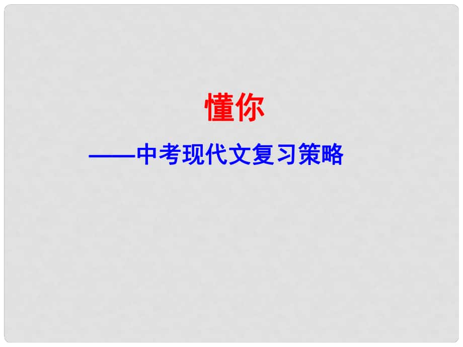 內(nèi)蒙古鄂爾多斯市中考語文 現(xiàn)代文閱讀復(fù)習(xí)講座課件_第1頁