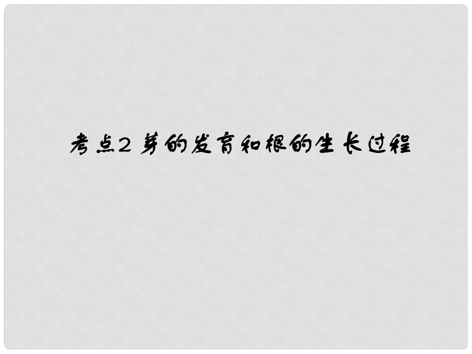 中考易（廣東專版）中考生物 第3單元 考點2 芽的發(fā)育和根的生長過程課件 新人教版_第1頁