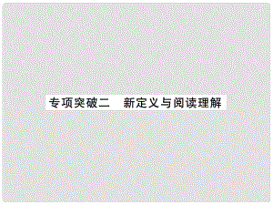 安徽省中考數(shù)學(xué) 專項突破二 新定義與閱讀理解課件