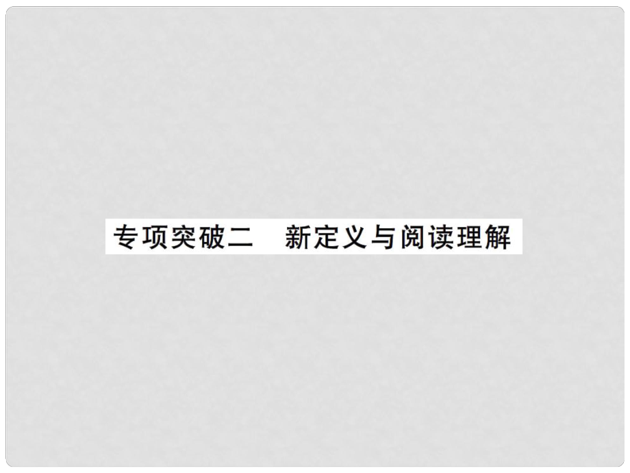 安徽省中考數(shù)學 專項突破二 新定義與閱讀理解課件_第1頁