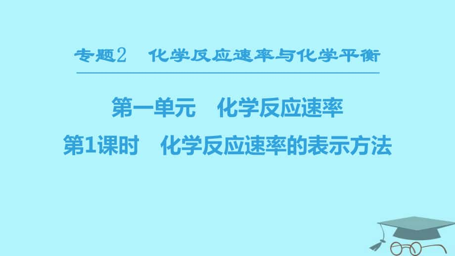 化学 专题2 化学反应速率与化学平衡 第一单元 化学反应速率 第1课时 化学反应速率的表示方法 苏教版选修4_第1页