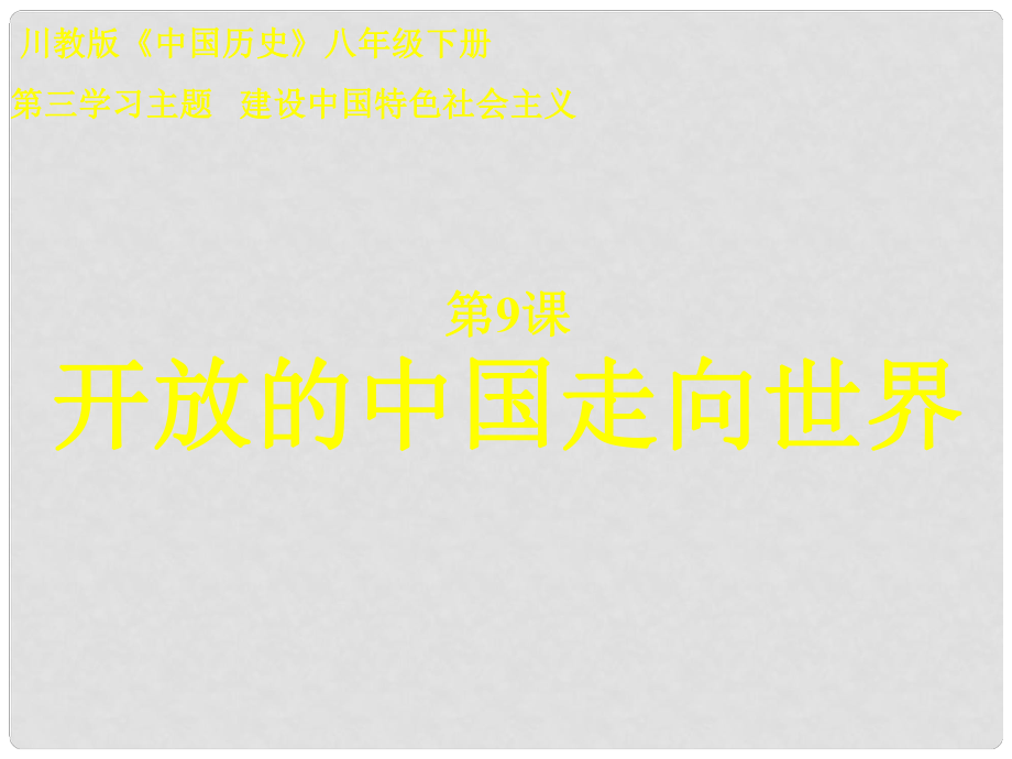 四川省成都市八年級歷史下冊 第三學(xué)習(xí)主題 建設(shè)中國特色社會主義 第9課《開放的中國走向世界》課件 川教版_第1頁